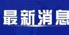 通知 | 遂溪孔子文化城临时闭园公告
