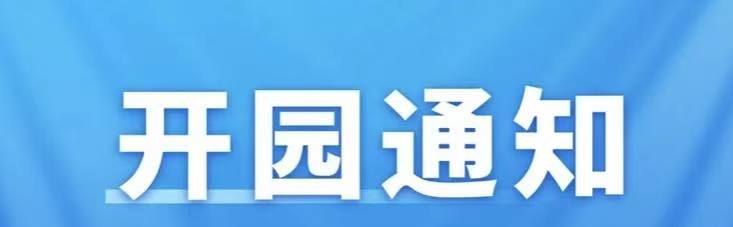 关于遂溪孔子文化城恢复开园的通知
