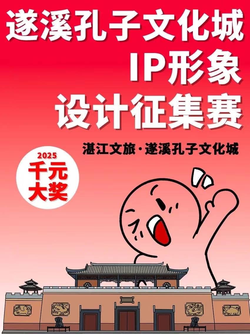 征集比赛 | 千元奖金等你拿！遂溪孔子文化城IP形象设计征集赛启动！