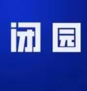 重要提醒！遂溪孔子文化城临时闭园公告！